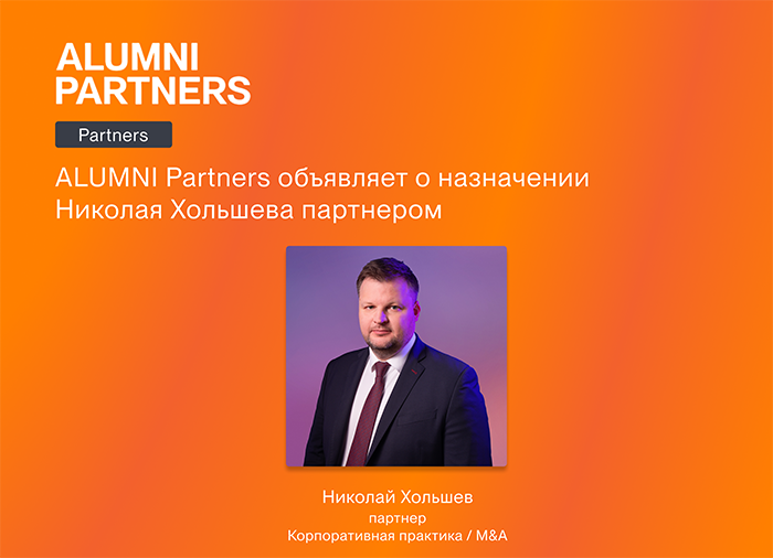 ALUMNI Partners объявляет о назначении партнера