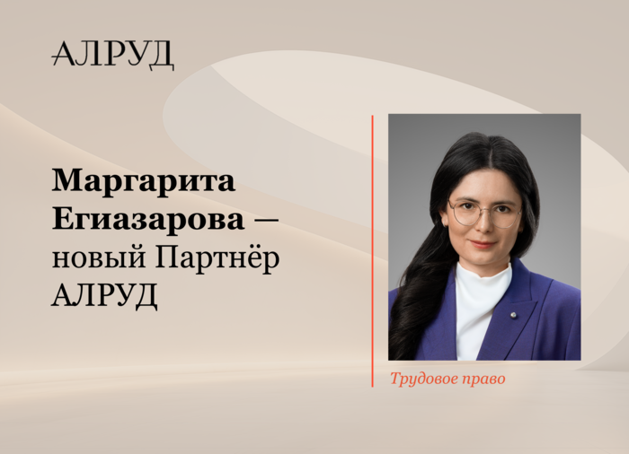 Маргарита Егиазарова  новый партнер АЛРУД