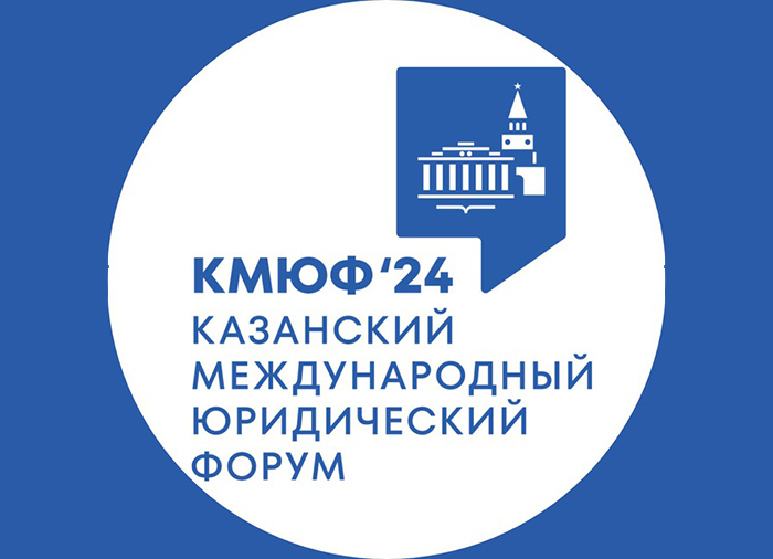 III Казанский международный юридический форум: масштабное событие юридического мира