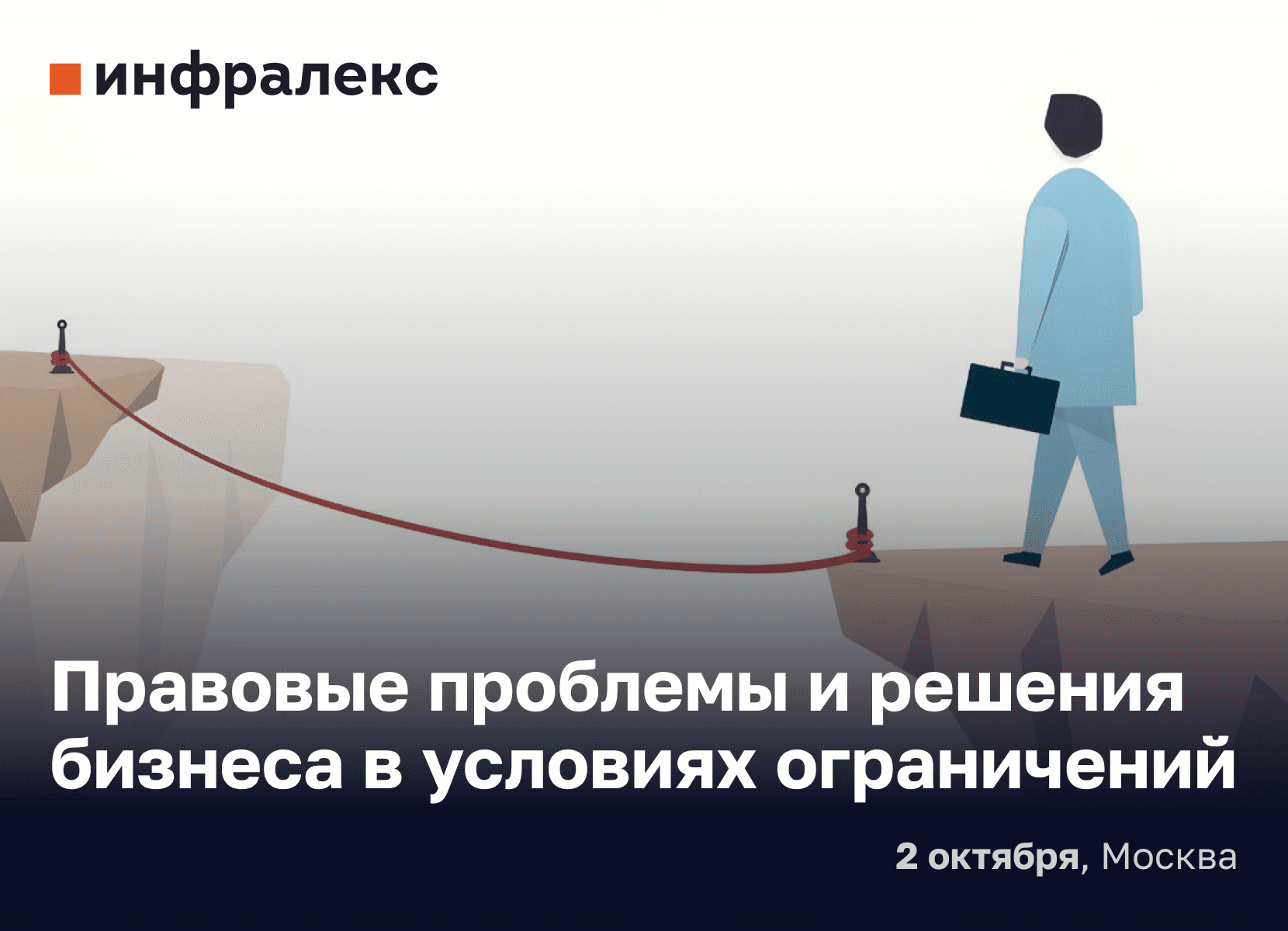 Конференция ЮФ Инфралекс: Правовые проблемы и решения бизнеса в условиях ограничений