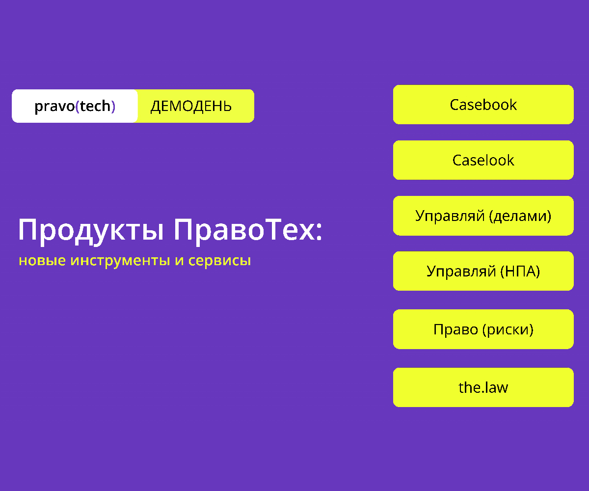 Демодень ПравоТех: юристы решают, какие функции появятся в IT-продуктах