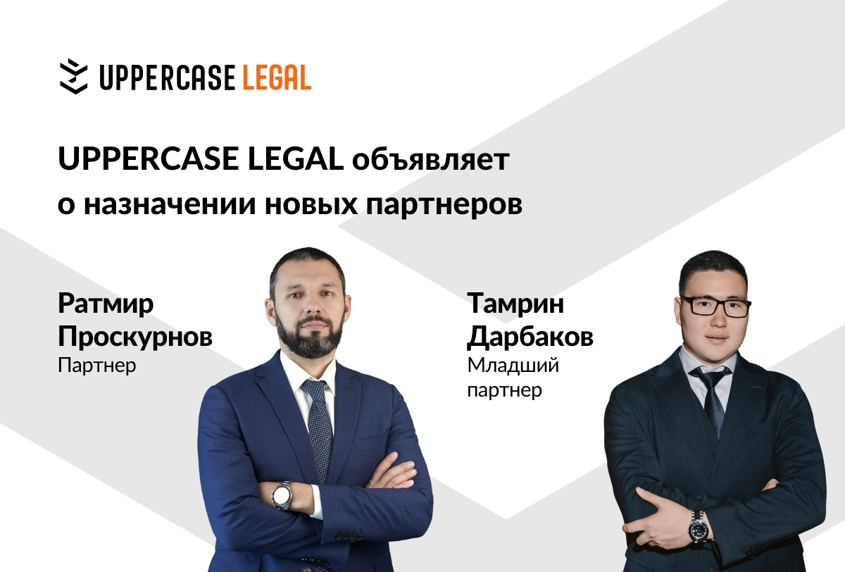 UPPERCASE LEGAL объявляет о назначении новых партнеров