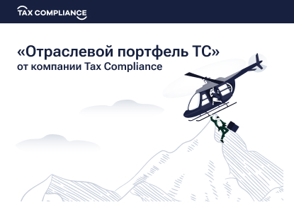 Tax Compliance запустила услугу Отраслевой портфель ТС