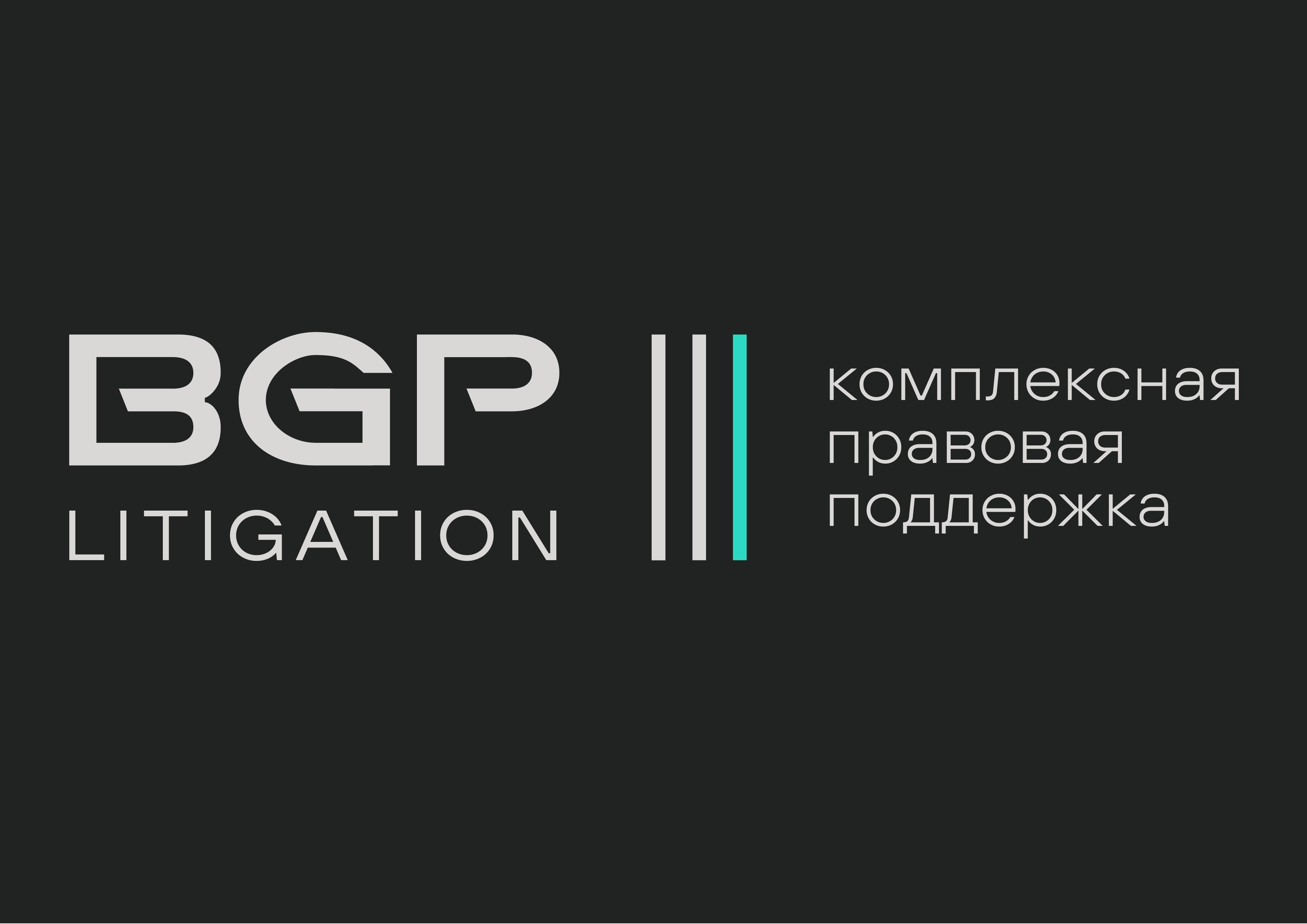 BGP Litigation объявляет о присоединении партнера Сергея Морозова