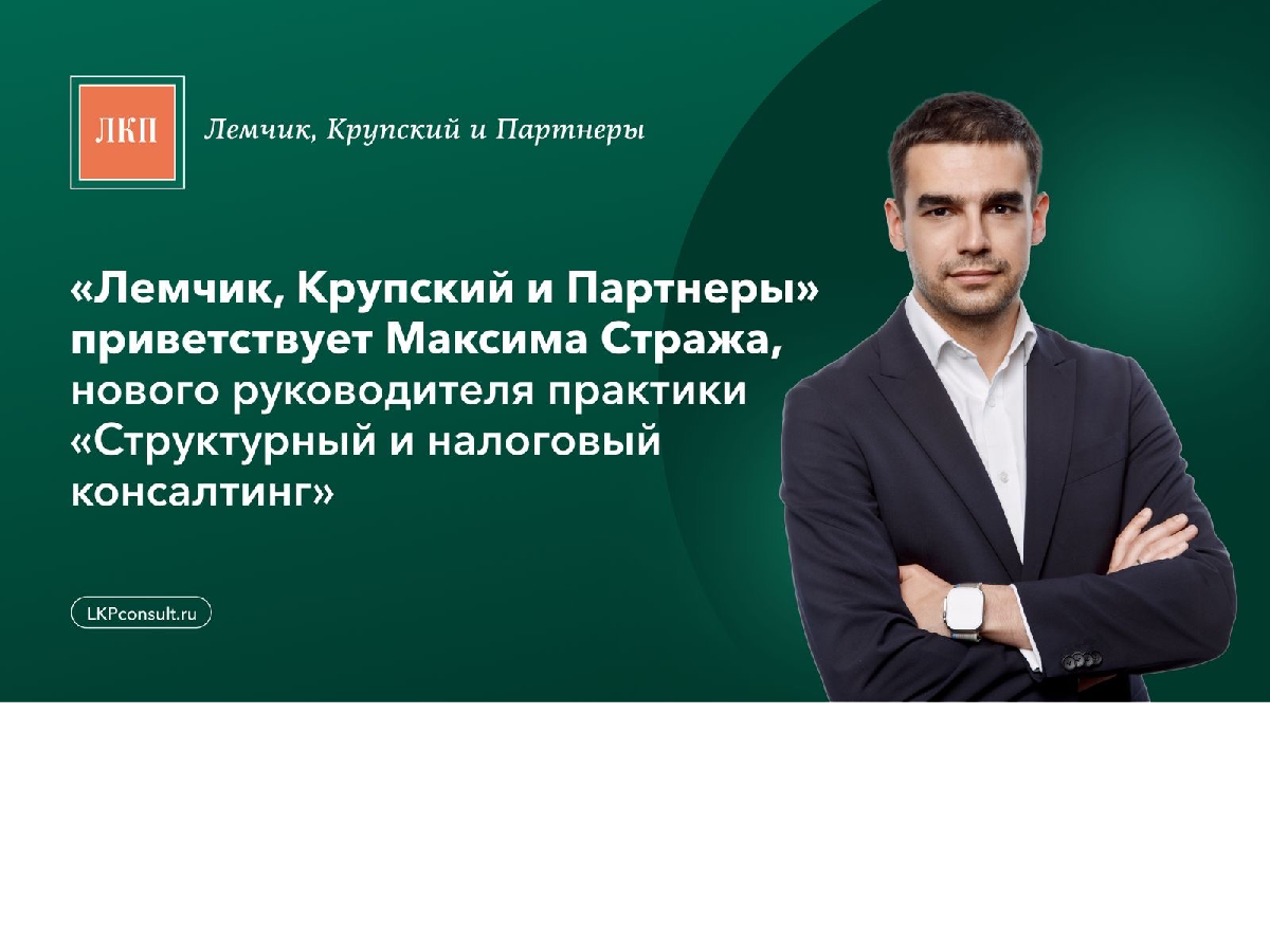 Команда ЛКП назначает нового руководителя практики Структурный и налоговый консалтинг