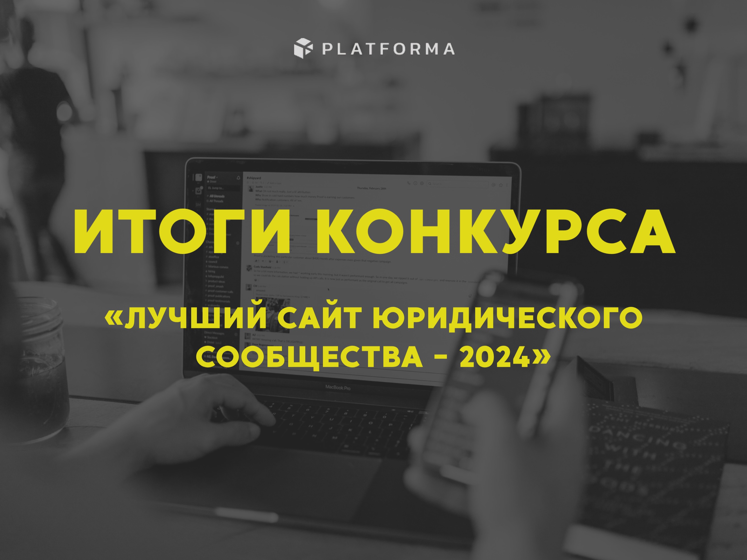 Итоги конкурса Лучший юридический сайт  2024 от PLATFORMA