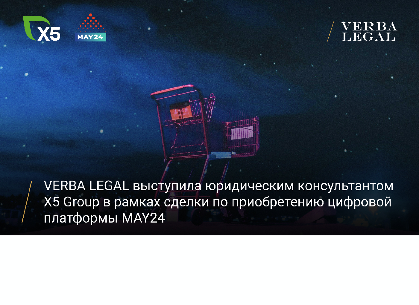 VERBA LEGAL сопровождала сделку Х5 Group по приобретению цифровой платформы MAY24