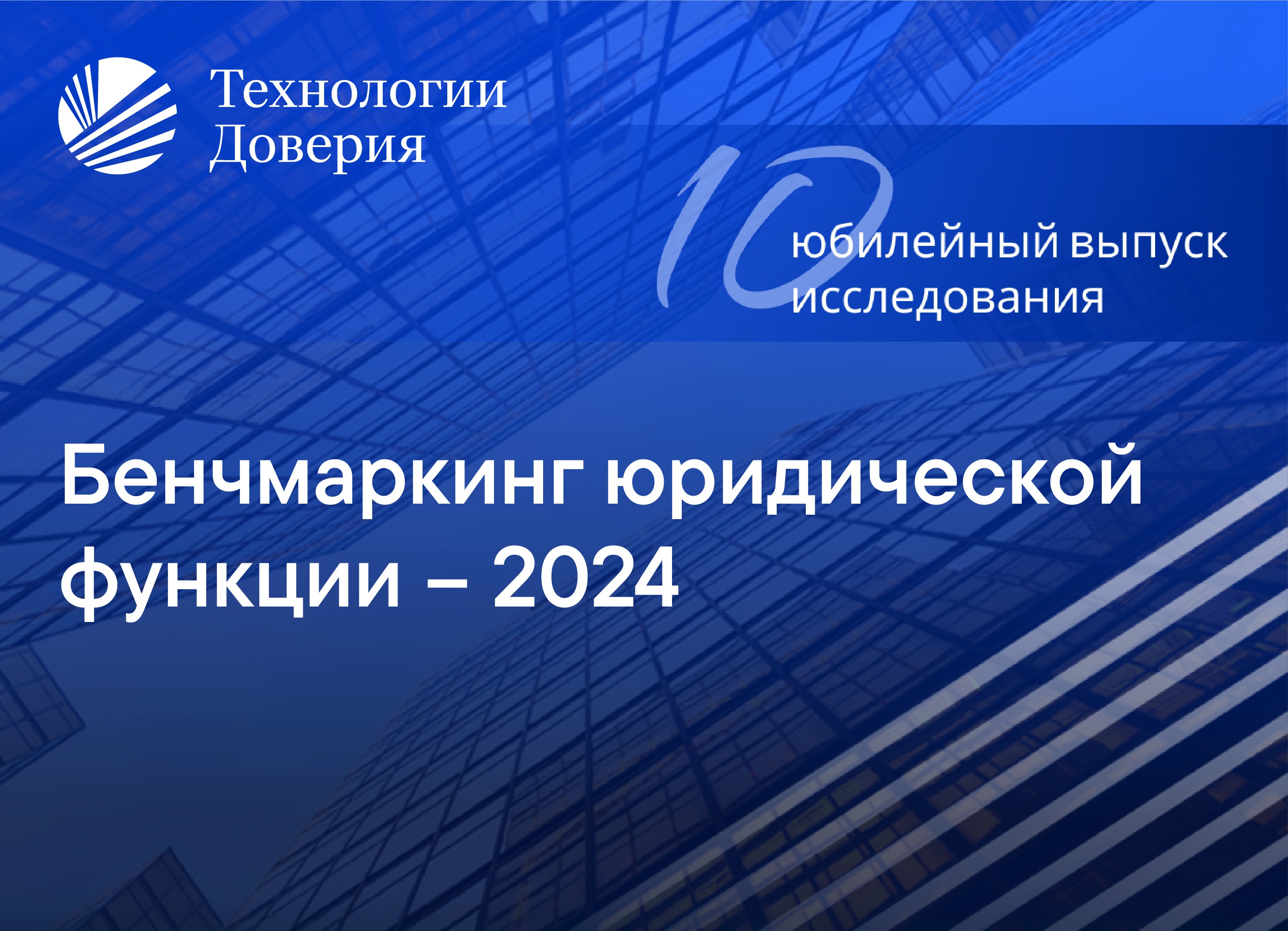 «Бенчмаркинг юридической функции — 2024»