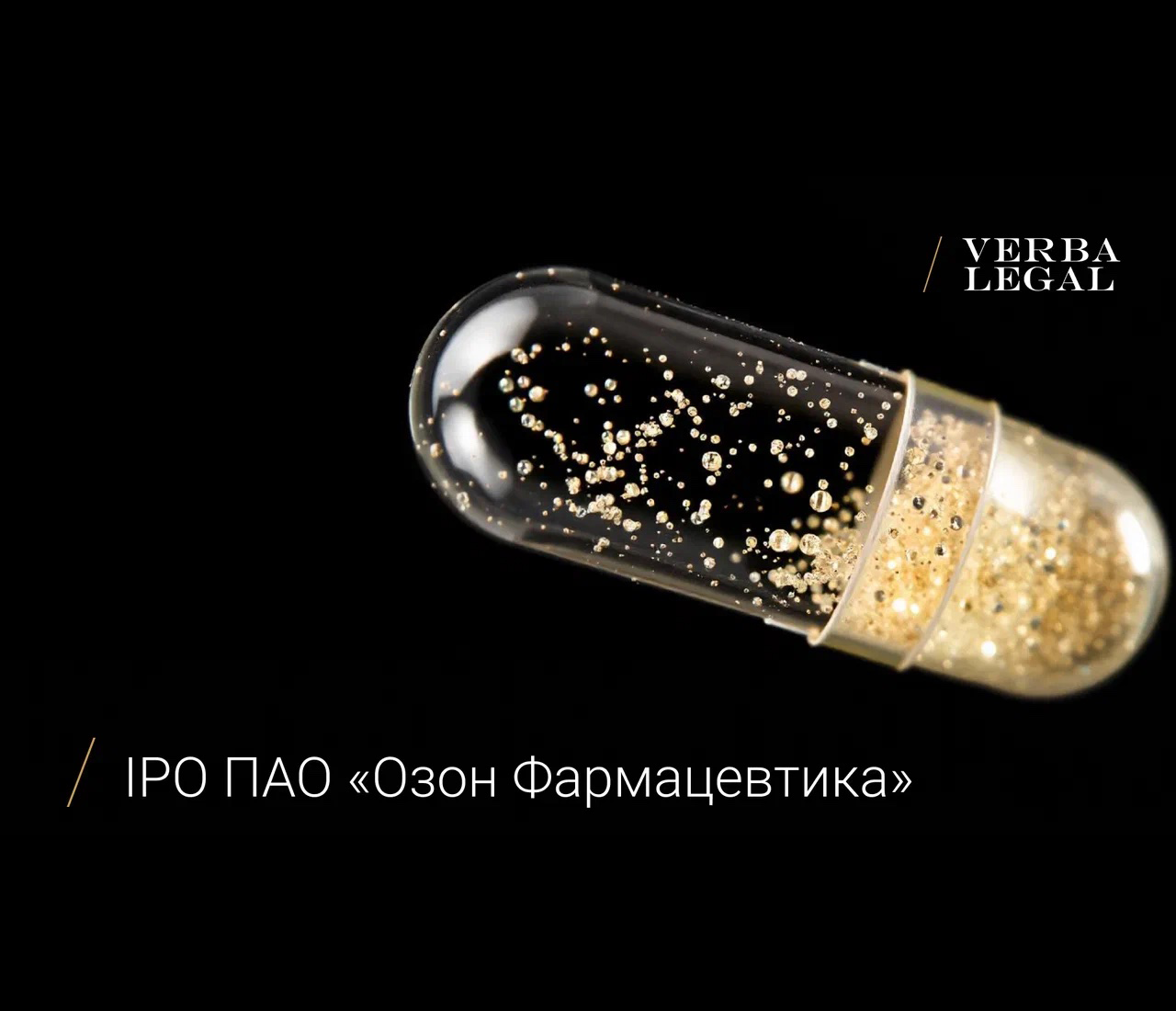 VERBA LEGAL участвовала в юридическом сопровождении IPO ПАО «Озон Фармацевтика»