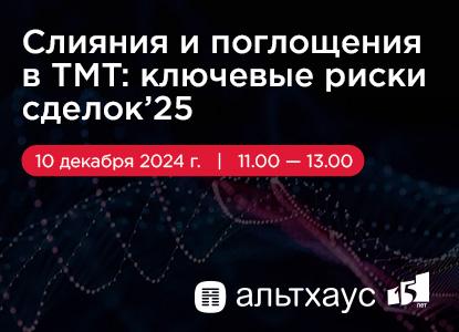 Вебинар от Альтхаус: «Слияния и поглощения в ТМТ: ключевые риски сделок — 2025»