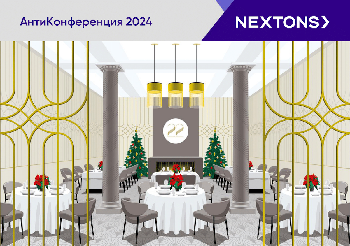 Nextons проведет ежегодную АнтиКонференцию