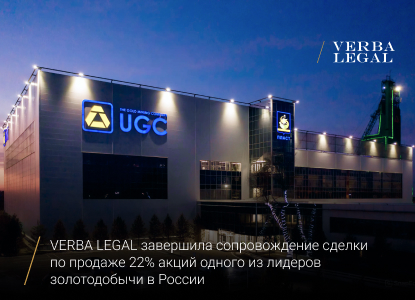 VERBA LEGAL завершила сопровождение сделки по продаже 22% акций ПАО «ЮГК»