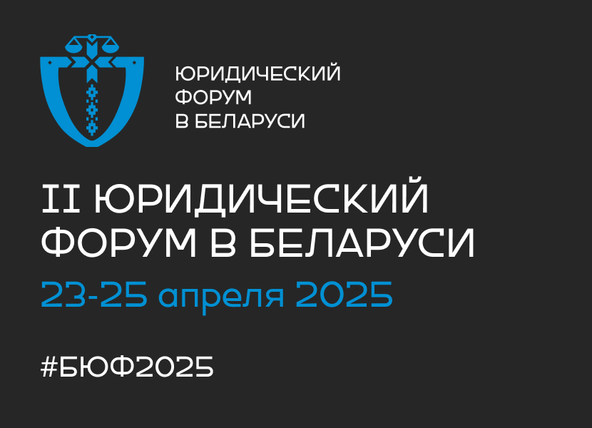 Второй Юридический форум в Беларуси пройдет в апреле