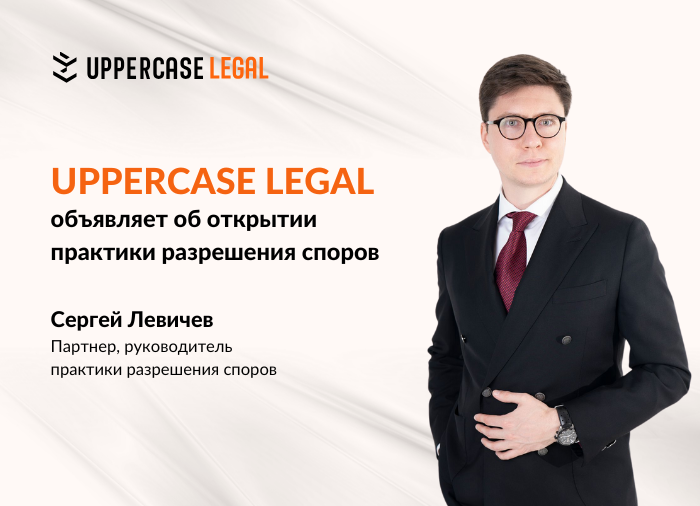 UPPERCASE LEGAL объявляет об открытии практики разрешения споров