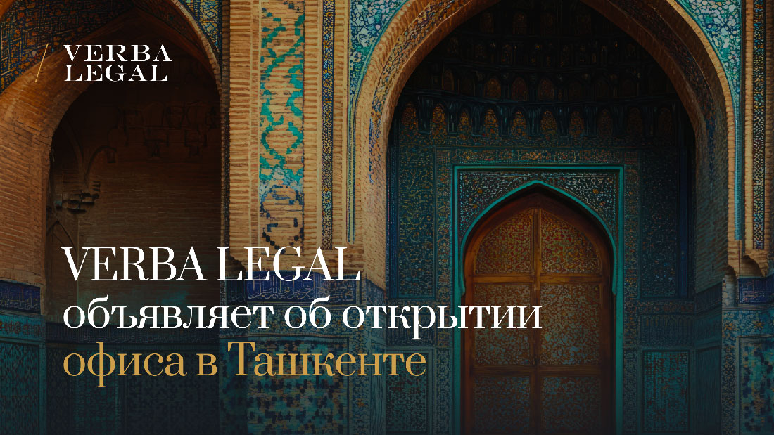 VERBA LEGAL объявляет об открытии офиса в Ташкенте