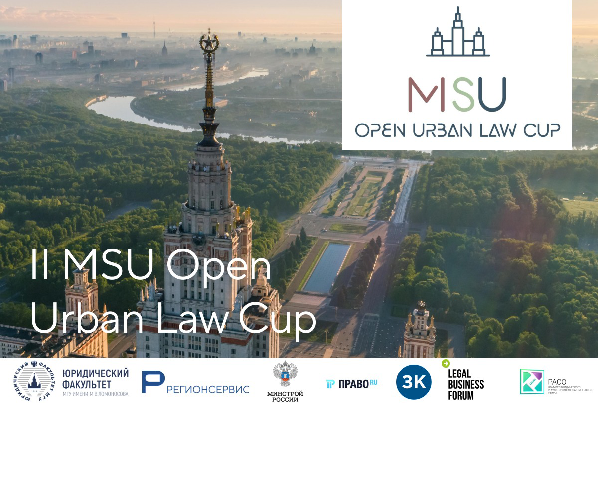 Регионсервис и МГУ дали старт ежегодному конкурсу II MSU Open Urban Law Cup