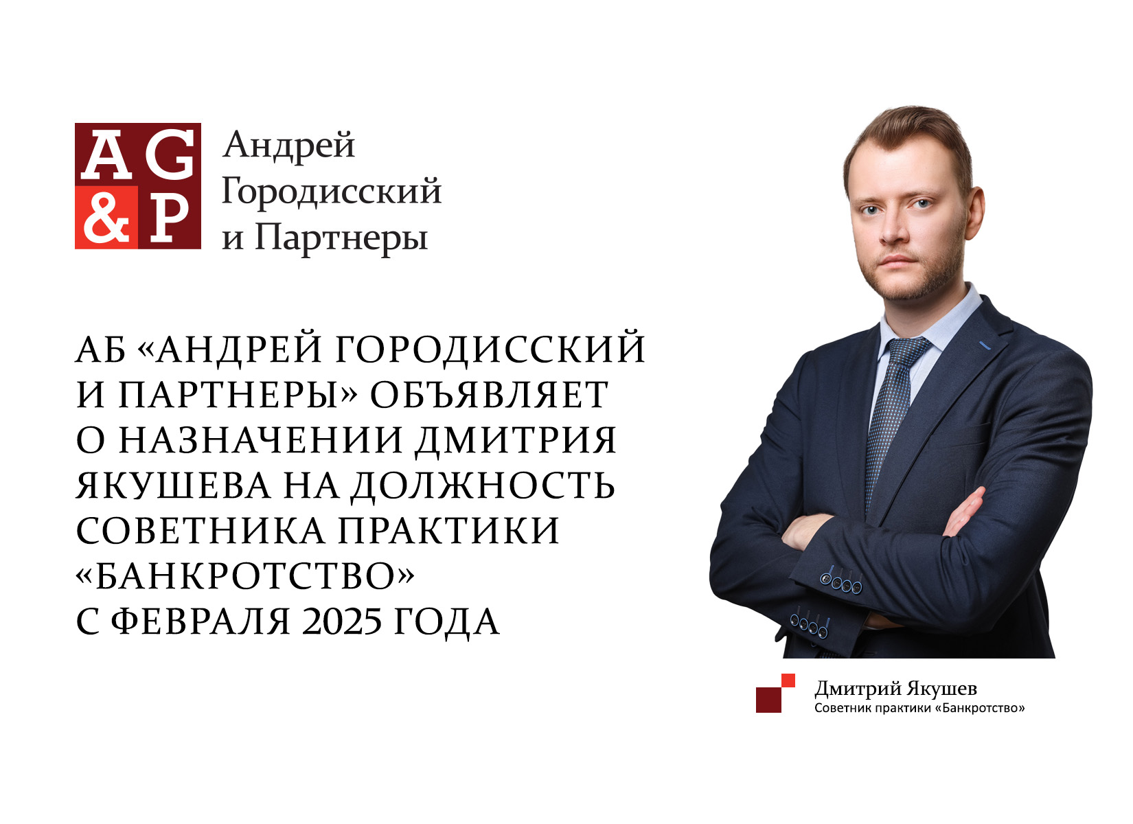 АБ «Андрей Городисский и Партнеры» объявляет о новом назначении с февраля