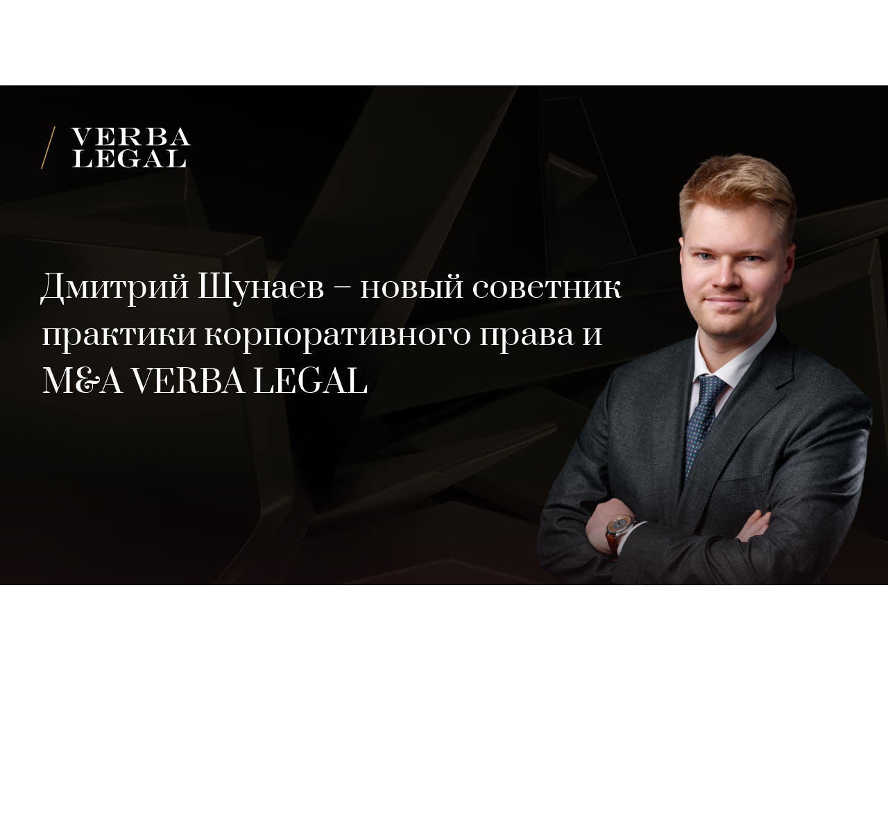 К VERBA LEGAL присоединился советник практики корпоративного права и M&A Дмитрий Шунаев