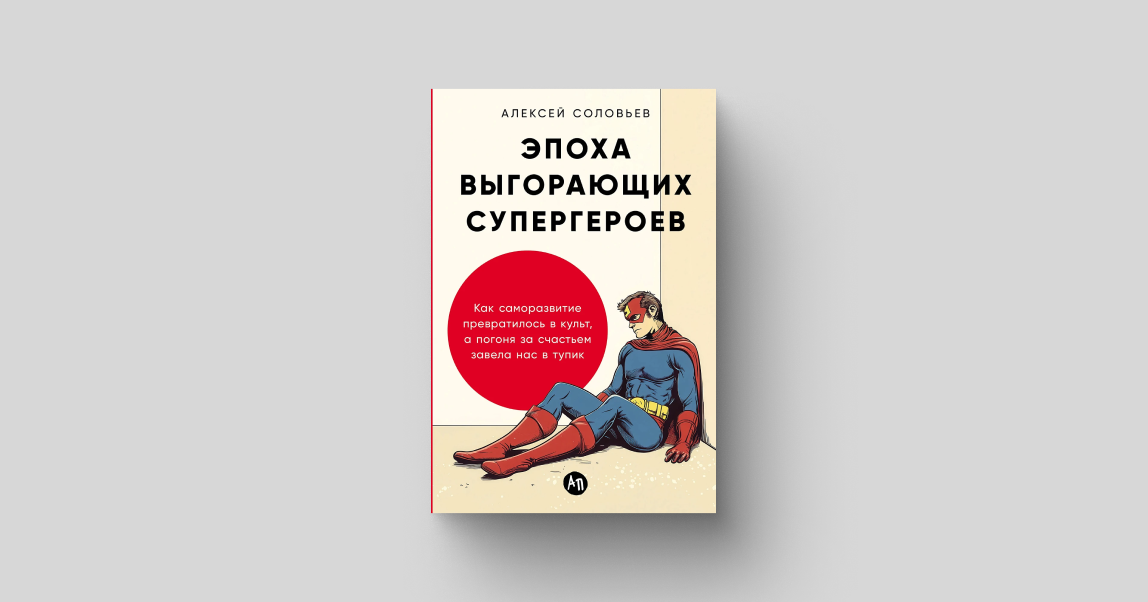 Терпение и труд нас когда-нибудь убьют: как не потерять себя в погоне за успехом