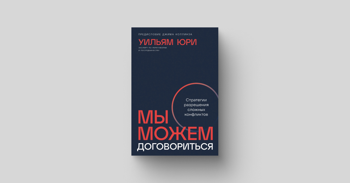 Спорить  значит побеждать: как правильно вести переговоры и разрешать конфликты в свою пользу