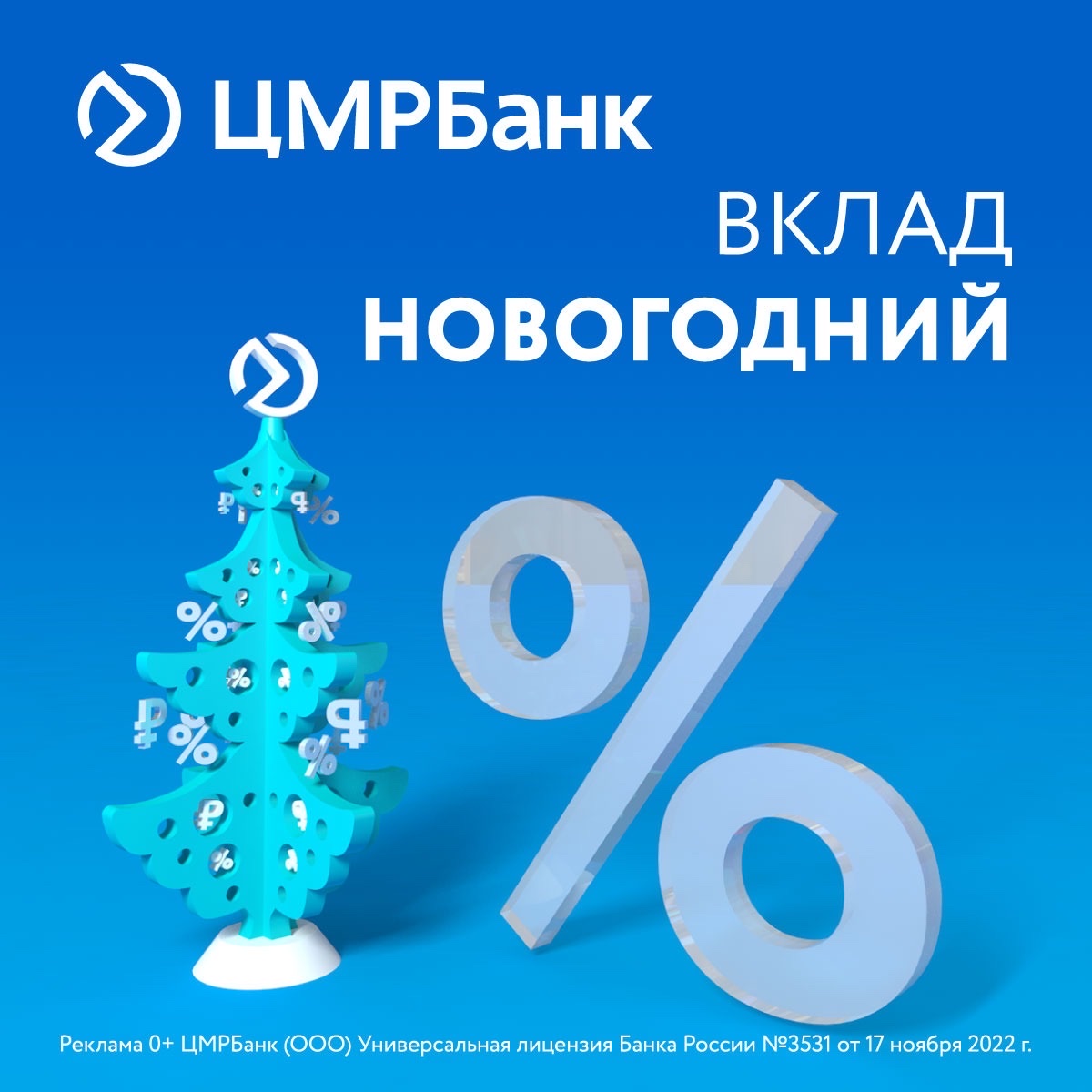 ЦМРБанк запустил вклад «Новогодний процент» со ставкой до 22,8%