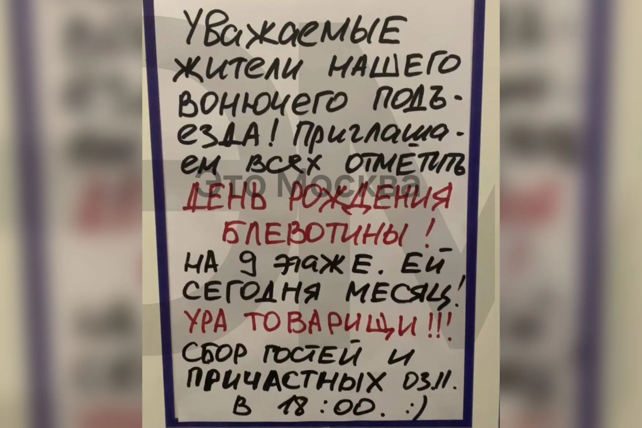 В Москве жители «вонючего» подъезда решили отметить день рождения «блевотины»